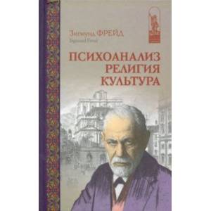Психоанализ. Религия. Культура Психоанализ. Религия. Культура