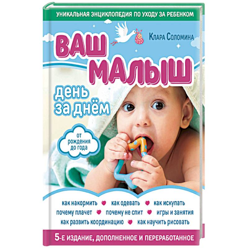 Ваш малыш день за днем. От рождения до года Ваш малыш день за днем. От рождения до года