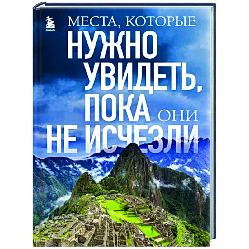 Места, которые нужно увидеть, пока они не исчезли