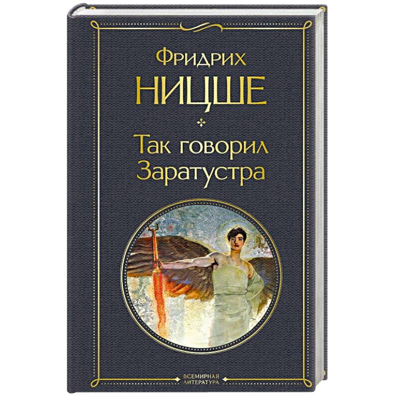 Так говорил Заратустра Так говорил Заратустра