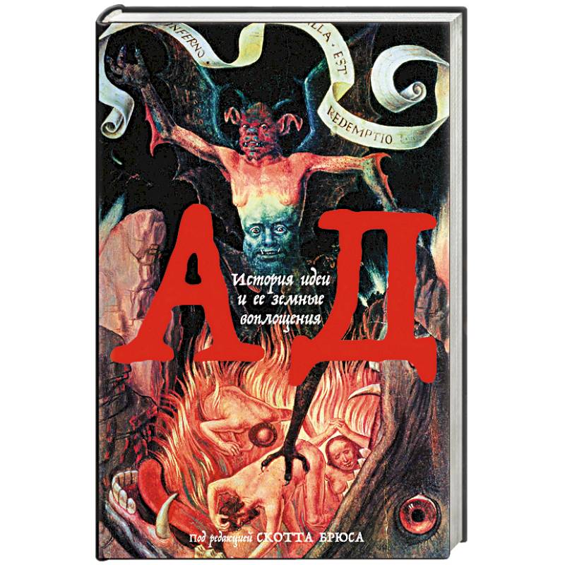 Ад: История идеи и ее земные воплощения