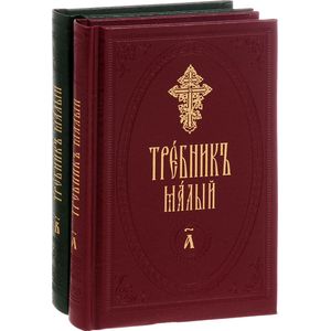 Требник малый. В 2 частях Требник малый. В 2 частях