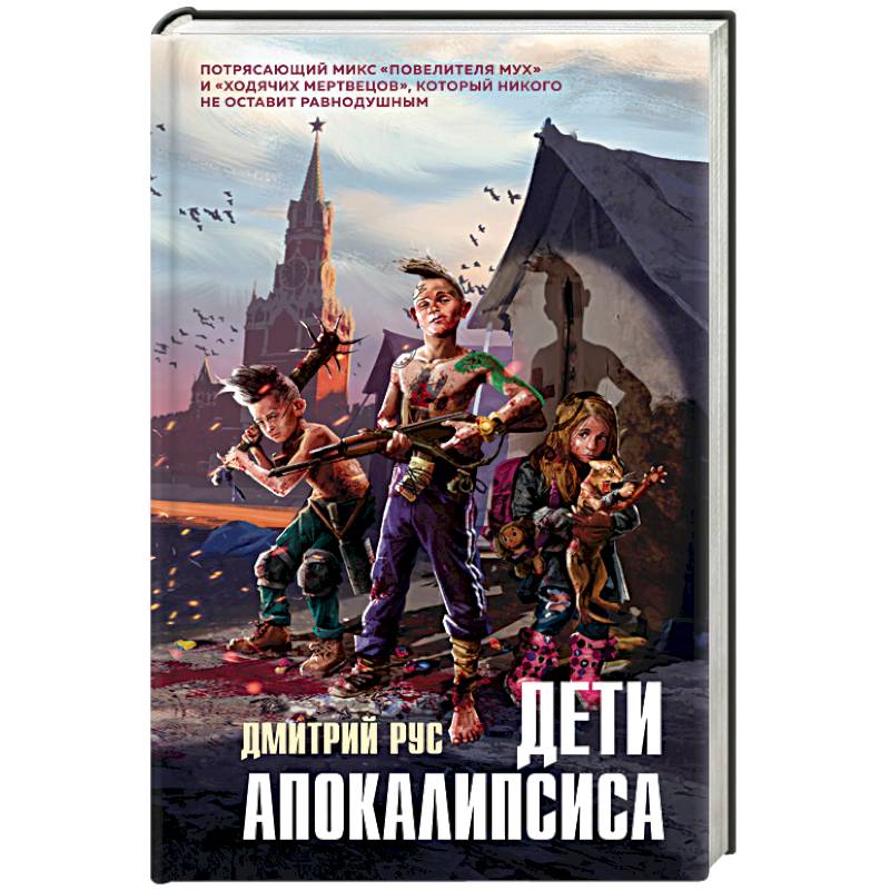 Дети апокалипсиса Дети апокалипсиса