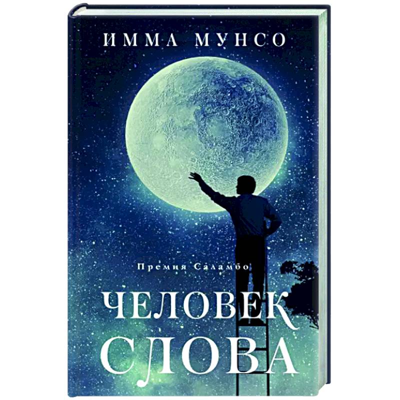 Человек слова Человек слова