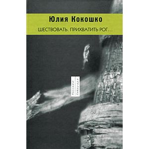 Шествовать. Прихватить рог Шествовать. Прихватить рог