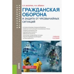 Гражданская оборона и защита от чрезвычайных ситуаций. Учебное пособие для бакалавров