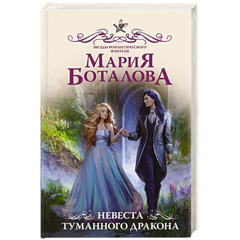 Невеста туманного дракона Невеста туманного дракона