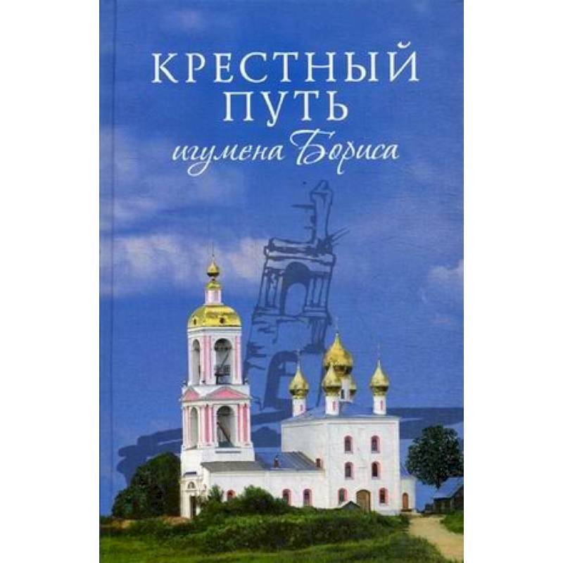 Крестный путь игумена Бориса Крестный путь игумена Бориса