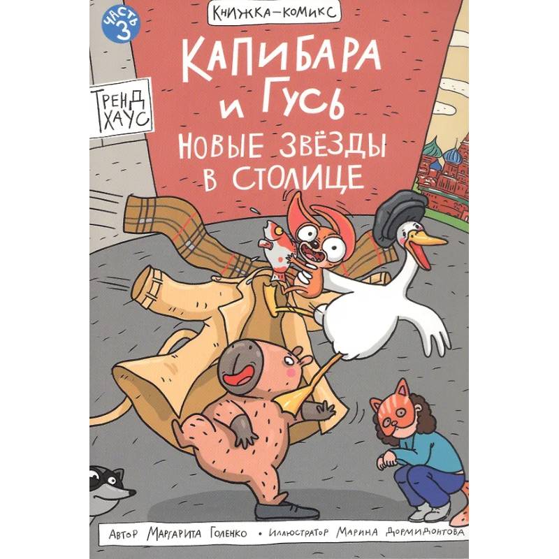 Капибара и Гусь. Новые звезды в столице Капибара и Гусь. Новые звезды в столице