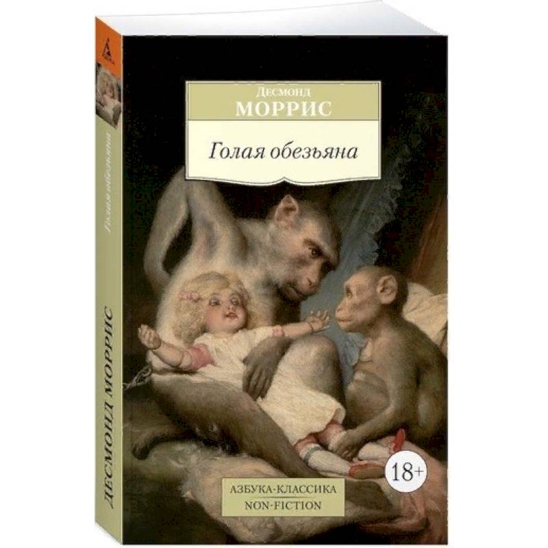 Голая обезьяна Голая обезьяна