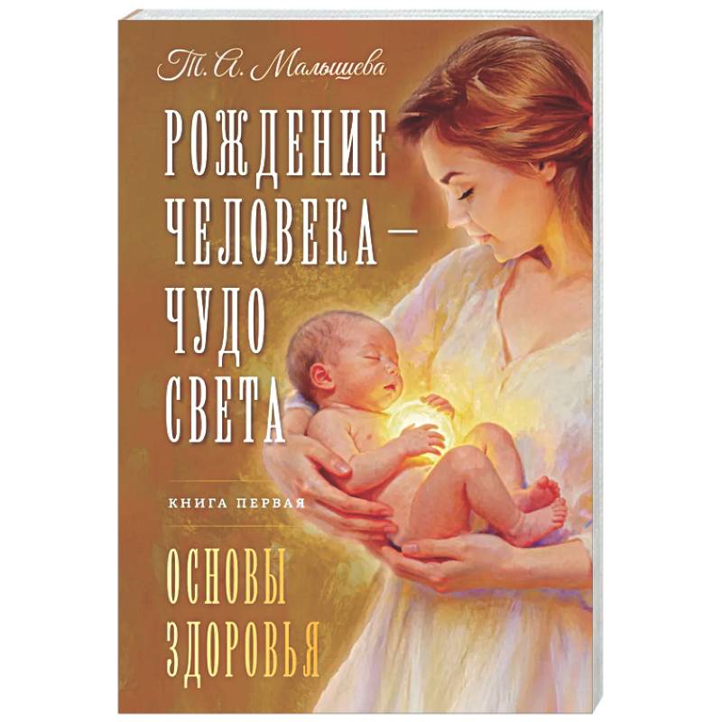 Рождение Человека - Чудо Света. Книга первая. Основы здоровья
