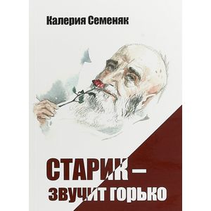 Старик - звучит горько Старик - звучит горько