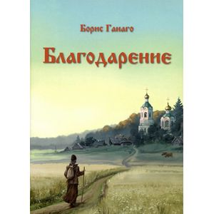 Благодарение