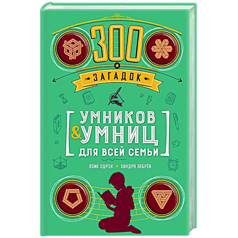 300 загадок умников & умниц для всей семьи 300 загадок умников & умниц для всей семьи