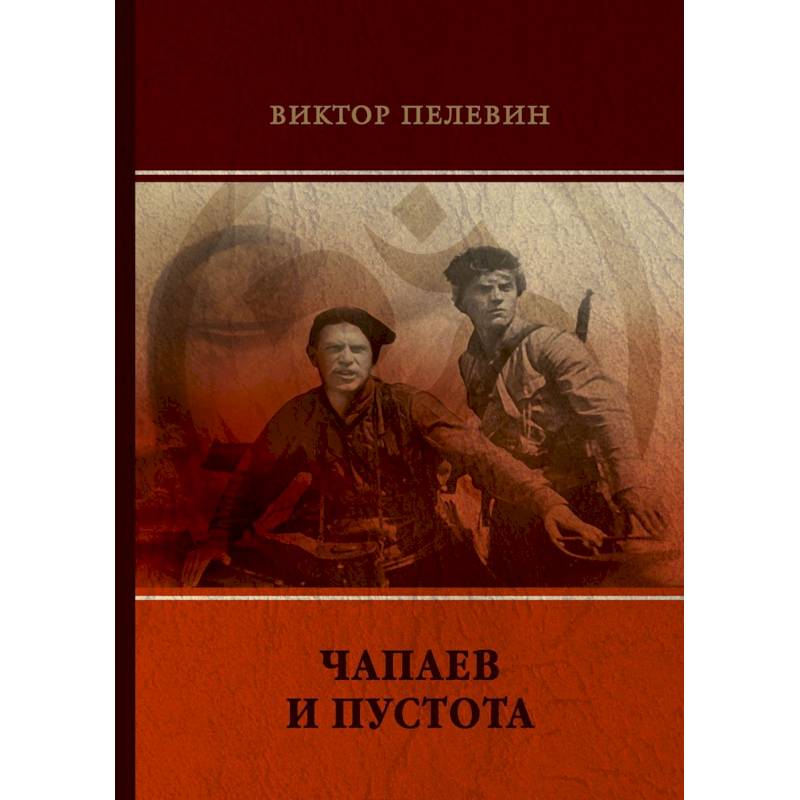 Чапаев и Пустота Чапаев и Пустота