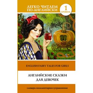 Английские сказки для девочек Английские сказки для девочек