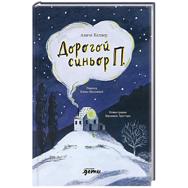 Дорогой синьор П