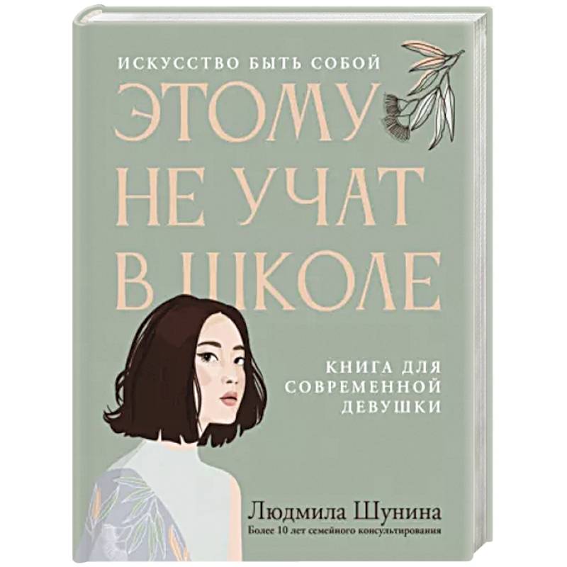 Этому не учат в школе. Искусство быть собой Этому не учат в школе. Искусство быть собой