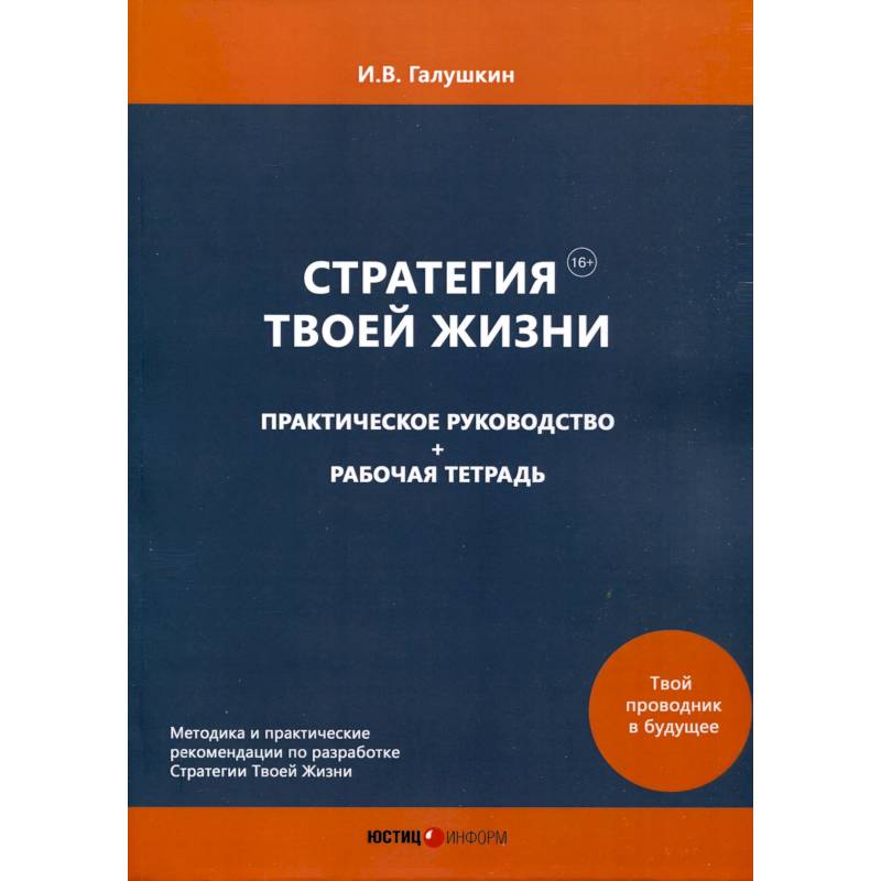Стратегия Твоей Жизни. Практическое руководство + Рабочая тетрадь