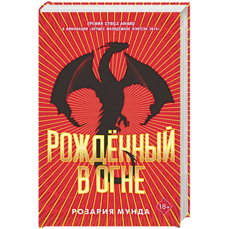 Рожденный в огне. Рожденный в огне.