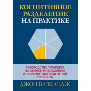 Когнитивное разделение на практике. Руководство терапевта по оценке, наблюдению и закреплению Когнитивное разделение на практике. Руководство терапевта по оценке, наблюдению и закреплению