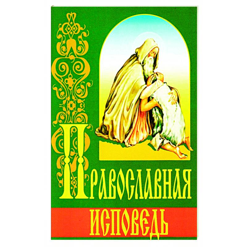 Православная исповедь (ИБЭ). Православная исповедь (ИБЭ).