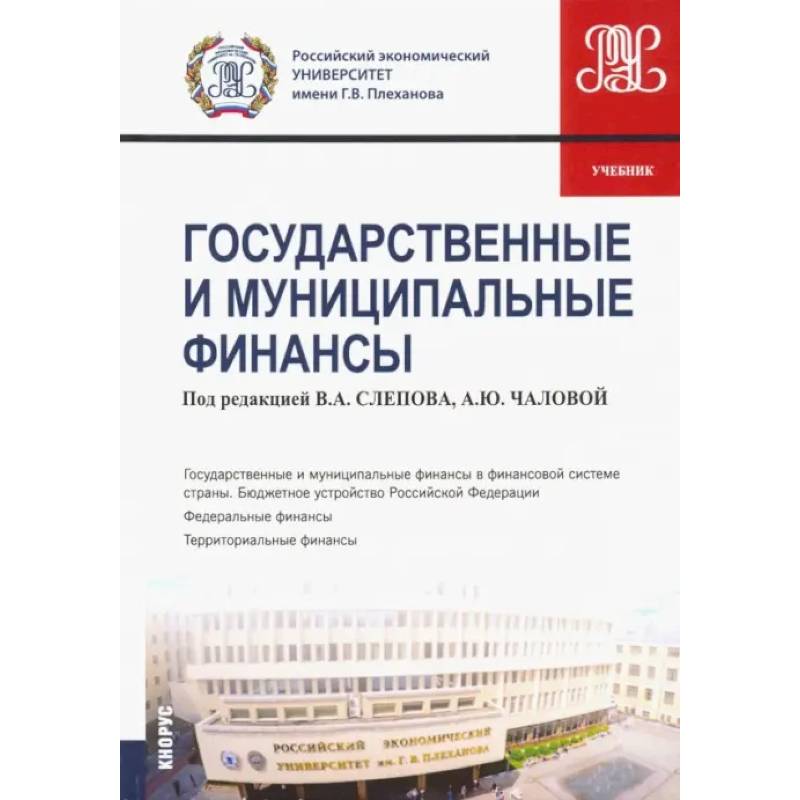 Государственные и муниципальные финансы. Учебник