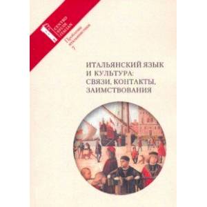 Итальянский язык и культура: связи, контакты, заимствования. Проблемы итальянистики. Выпуск 7