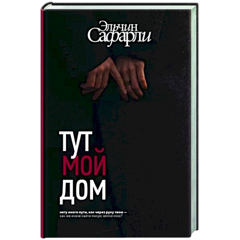 Тут мой дом Тут мой дом