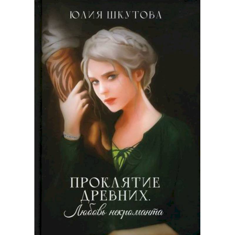 Проклятие древних. Любовь некроманта Проклятие древних. Любовь некроманта