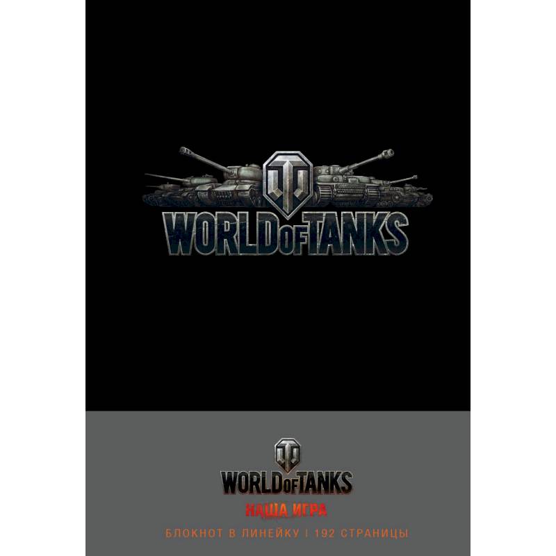 Блокноты. World of Tanks