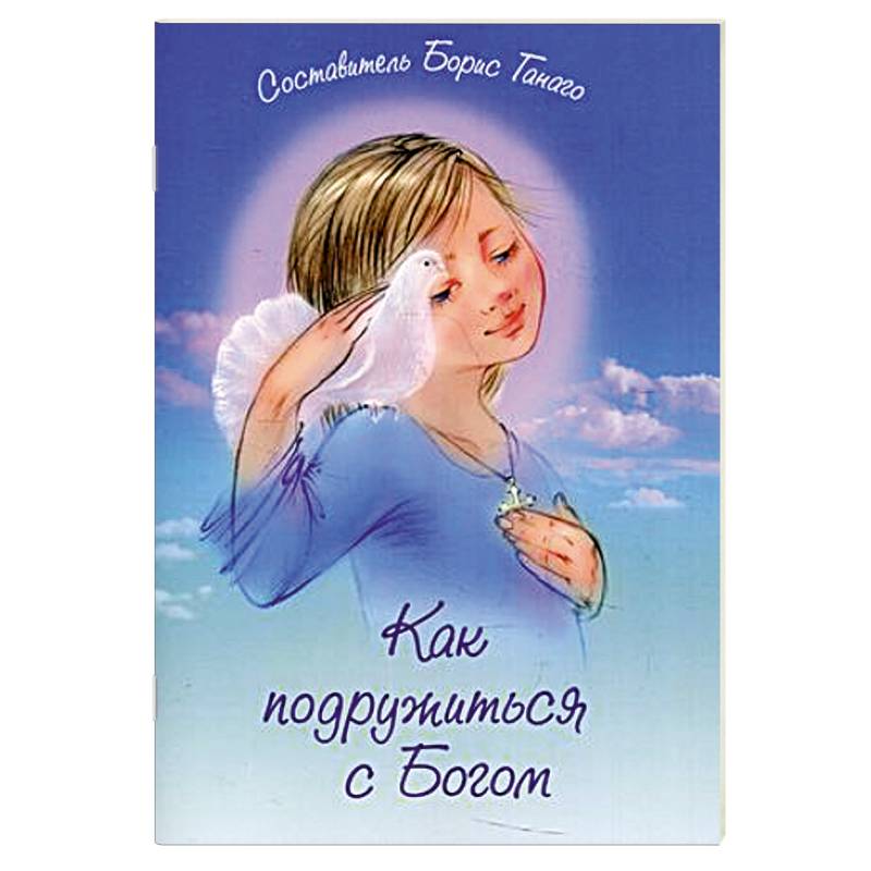 Как подружиться с Богом: сборник рассказов. Как подружиться с Богом: сборник рассказов.