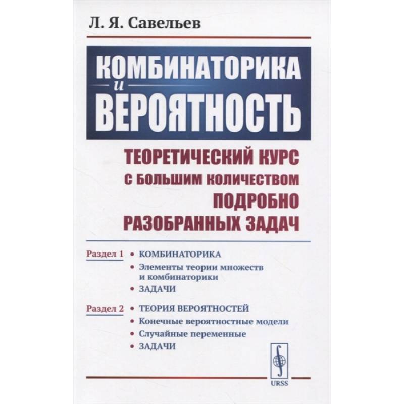Комбинаторика и вероятность: Теоретический курс с большим количеством подробно разобранных Комбинаторика и вероятность: Теоретический курс с большим количеством подробно разобранных