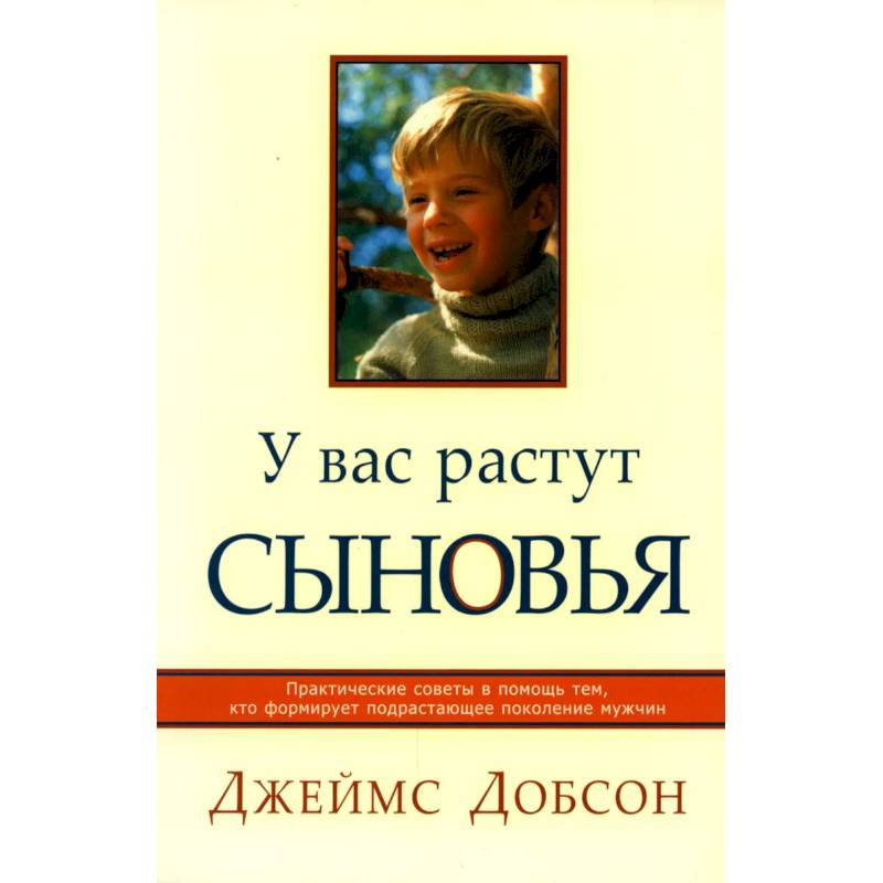 У вас растут сыновья. Практические советы в помощь тем, кто формирует подрастающее поколение мужчин У вас растут сыновья. Практические советы в помощь тем, кто формирует подрастающее поколение мужчин