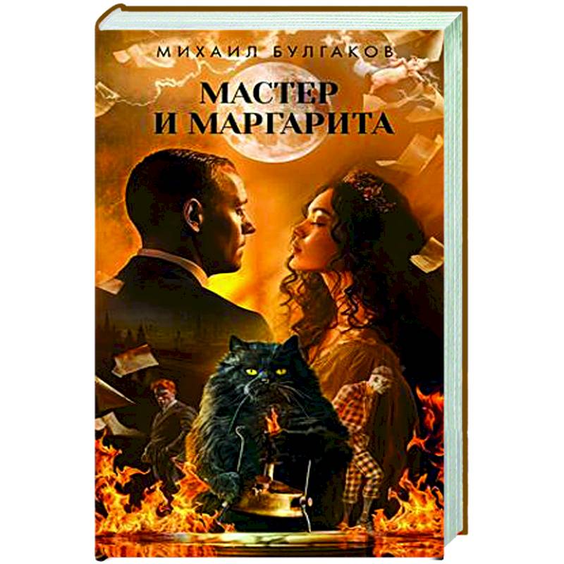 Мастер и Маргарита