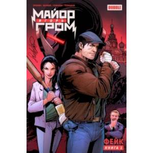 Майор Игорь Гром. Том 1. Фейк Майор Игорь Гром. Том 1. Фейк