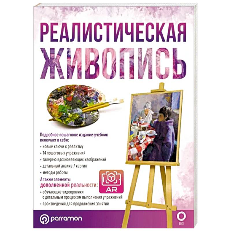 Реалистическая живопись. С дополненной реальностью Реалистическая живопись. С дополненной реальностью