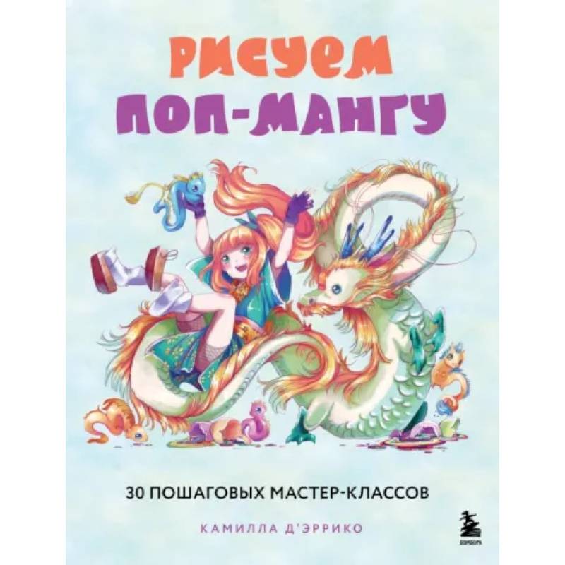 Рисуем поп-мангу. 30 пошаговых мастер-классов Рисуем поп-мангу. 30 пошаговых мастер-классов