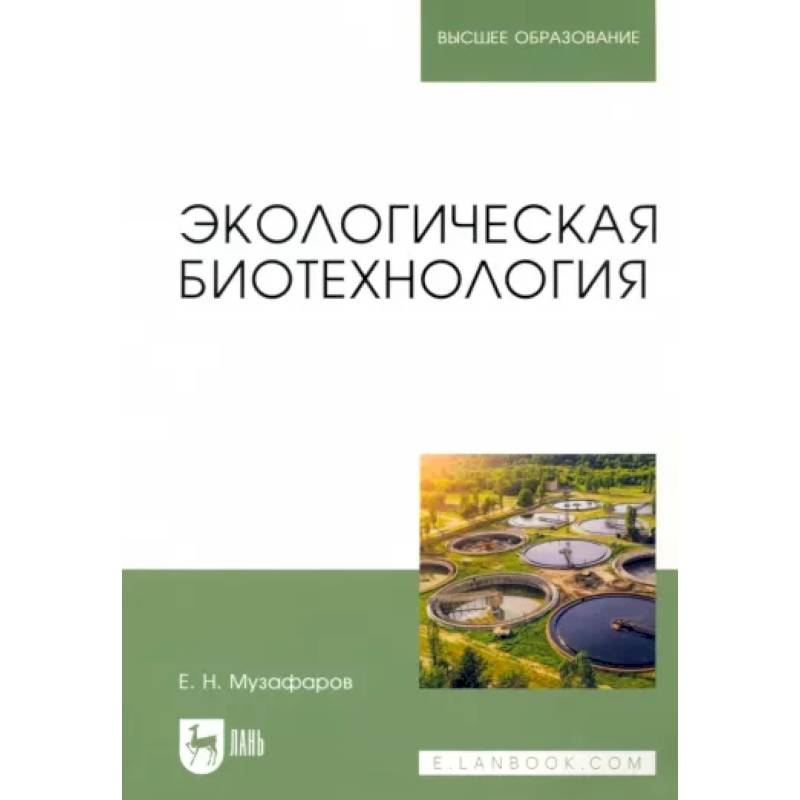 Экологическая биотехнология. Учебное пособие Экологическая биотехнология. Учебное пособие