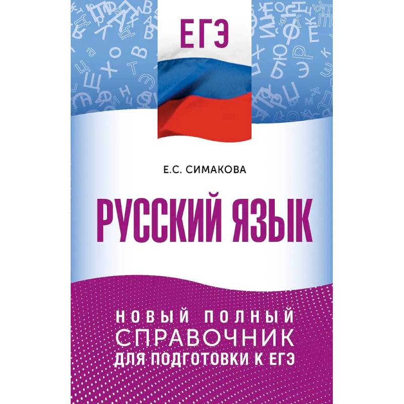 ЕГЭ. Русский язык. Новый полный справочник для подготовки к ЕГЭ