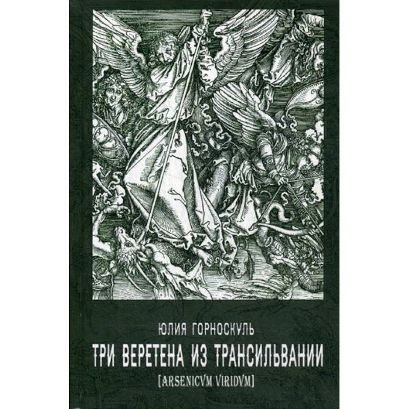 Три веретена из Трансильвании Три веретена из Трансильвании
