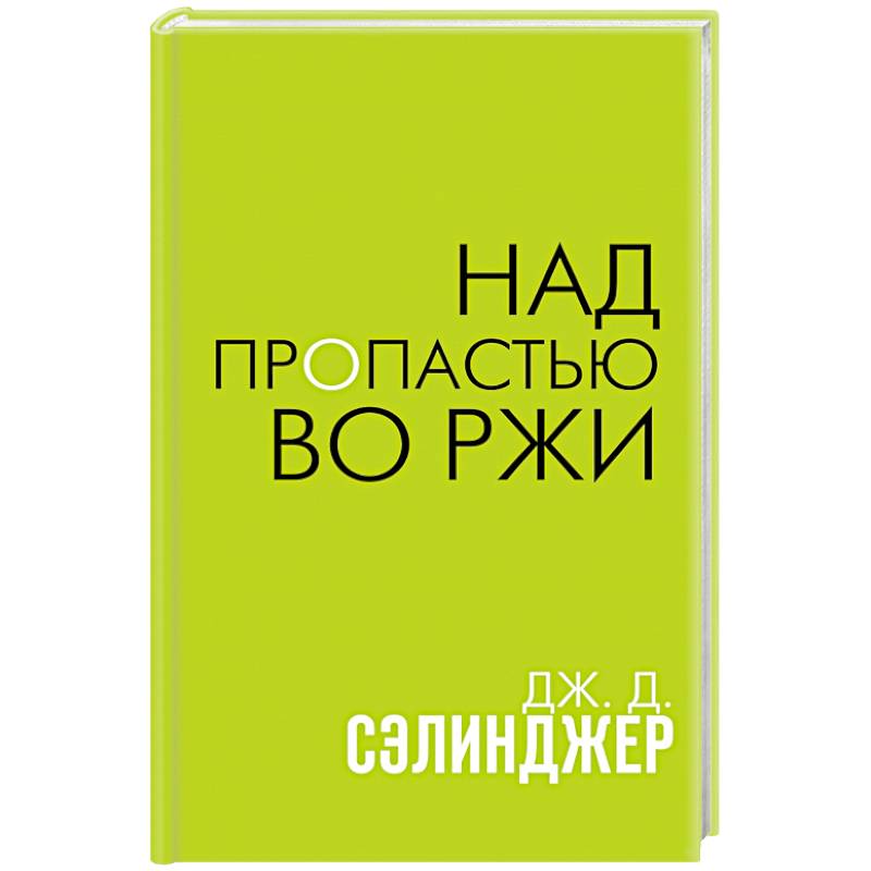 Над пропастью во ржи Над пропастью во ржи