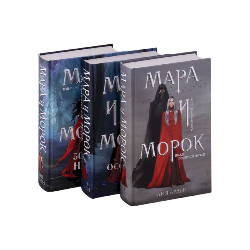 Мара и Морок. Трилогия (комплект из трех книг) Мара и Морок. Трилогия (комплект из трех книг)
