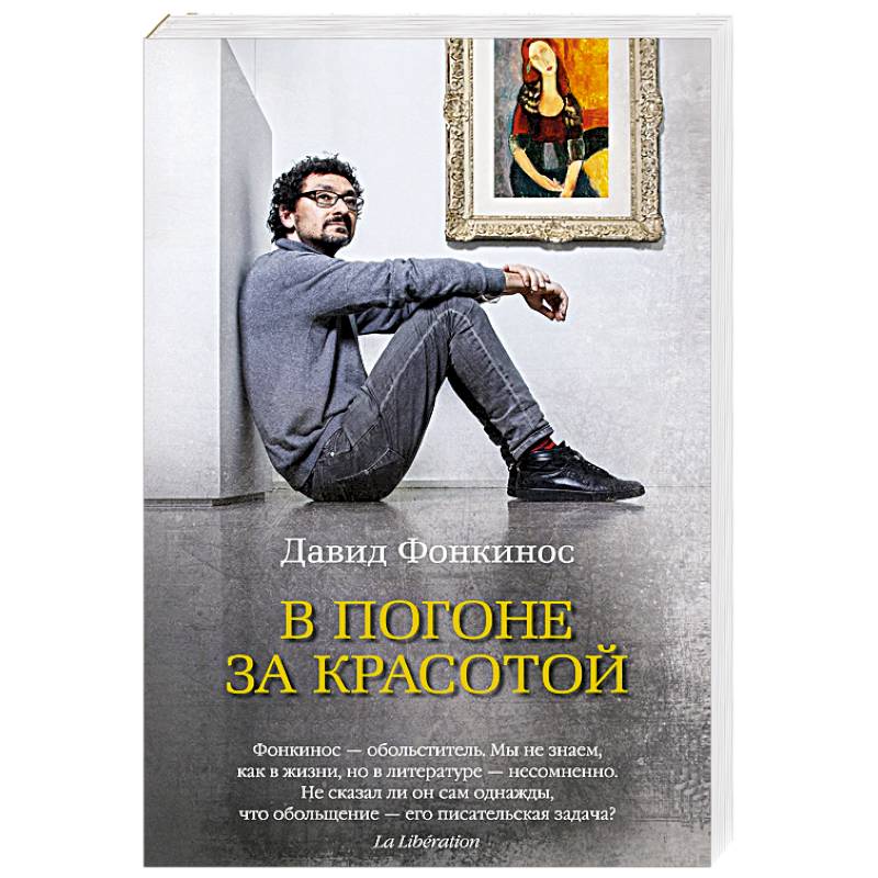 В погоне за красотой