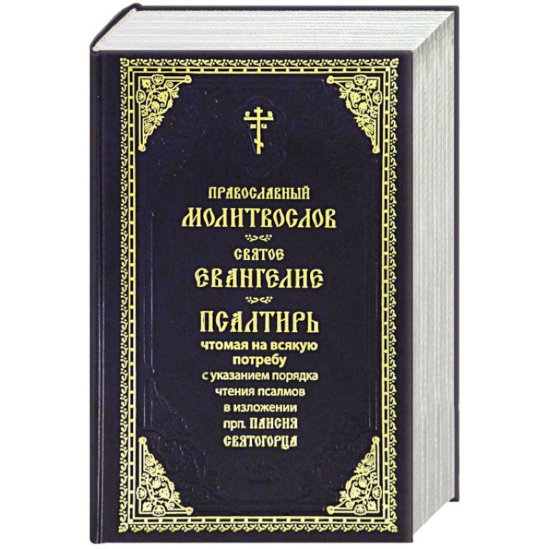 Молитвослов. Святое Евангелие. Псалтирь. Крупный шрифт (синяя) Молитвослов. Святое Евангелие. Псалтирь. Крупный шрифт (синяя)