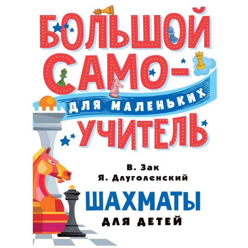 Шахматы для детей Шахматы для детей