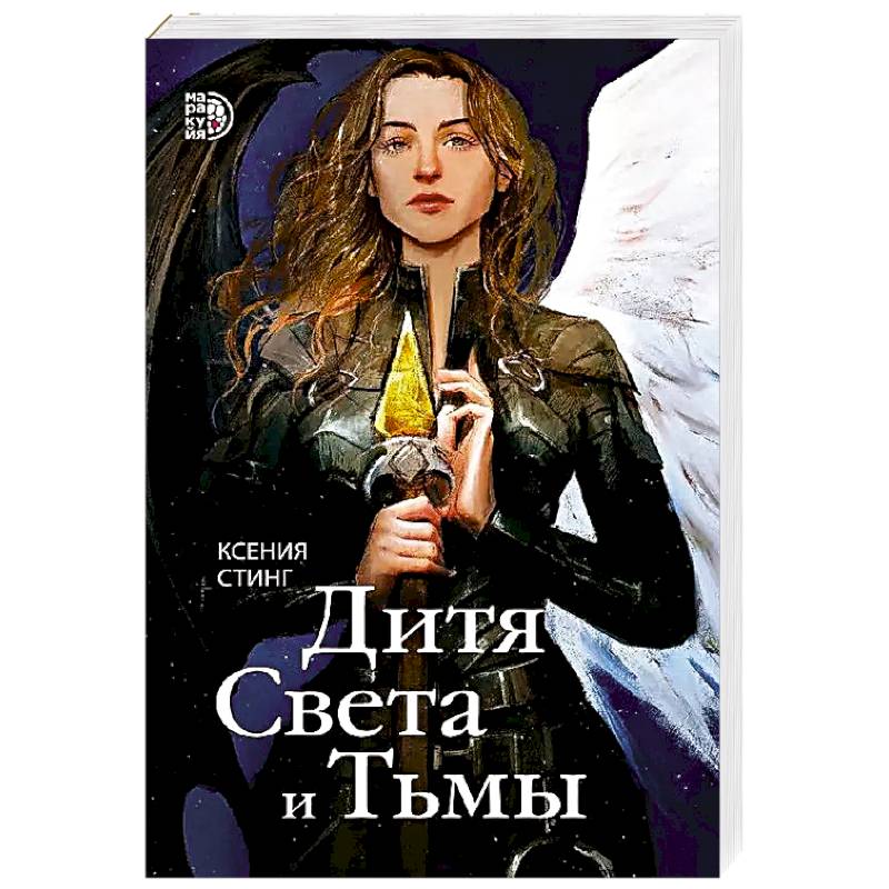 Дитя Света и Тьмы Дитя Света и Тьмы