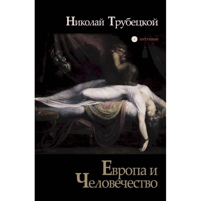 Европа и Человечество