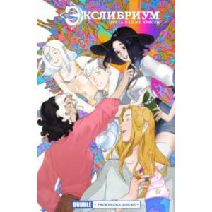 Экслибриум. Цвета наших чувств. Раскраска-досье Экслибриум. Цвета наших чувств. Раскраска-досье
