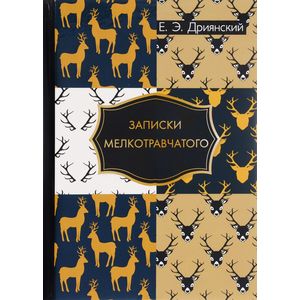 Записки мелкотравчатого Записки мелкотравчатого